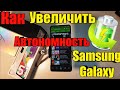Galaxy А51 | A50... Как ощутимо увеличить время Автономной Работы ЛЮБОГО смартфона Samsung