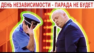 День Независимости 2019 - кто против Парада? Дизель шоу, Украина