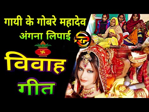 vivah-geet-||-गायी-के-गोबर-महादेव-अंगना-लिपाई-||-shadi-geet-||-#vivahgeet