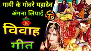 vivah geet || गायी के गोबर महादेव अंगना लिपाई || shadi geet || #vivahgeet