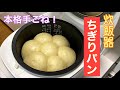 【お家でパン屋さんの味♪】手ごね初心者さんはこのパンから作りましょう。炊飯器ちぎりパン