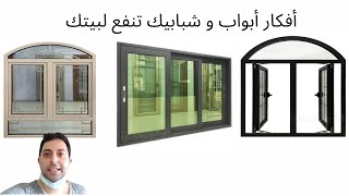 أفكار أبواب و شبابيك ألوميتال لشقتك (الجزء الاول)... aluminum windows & doors ideas 💡