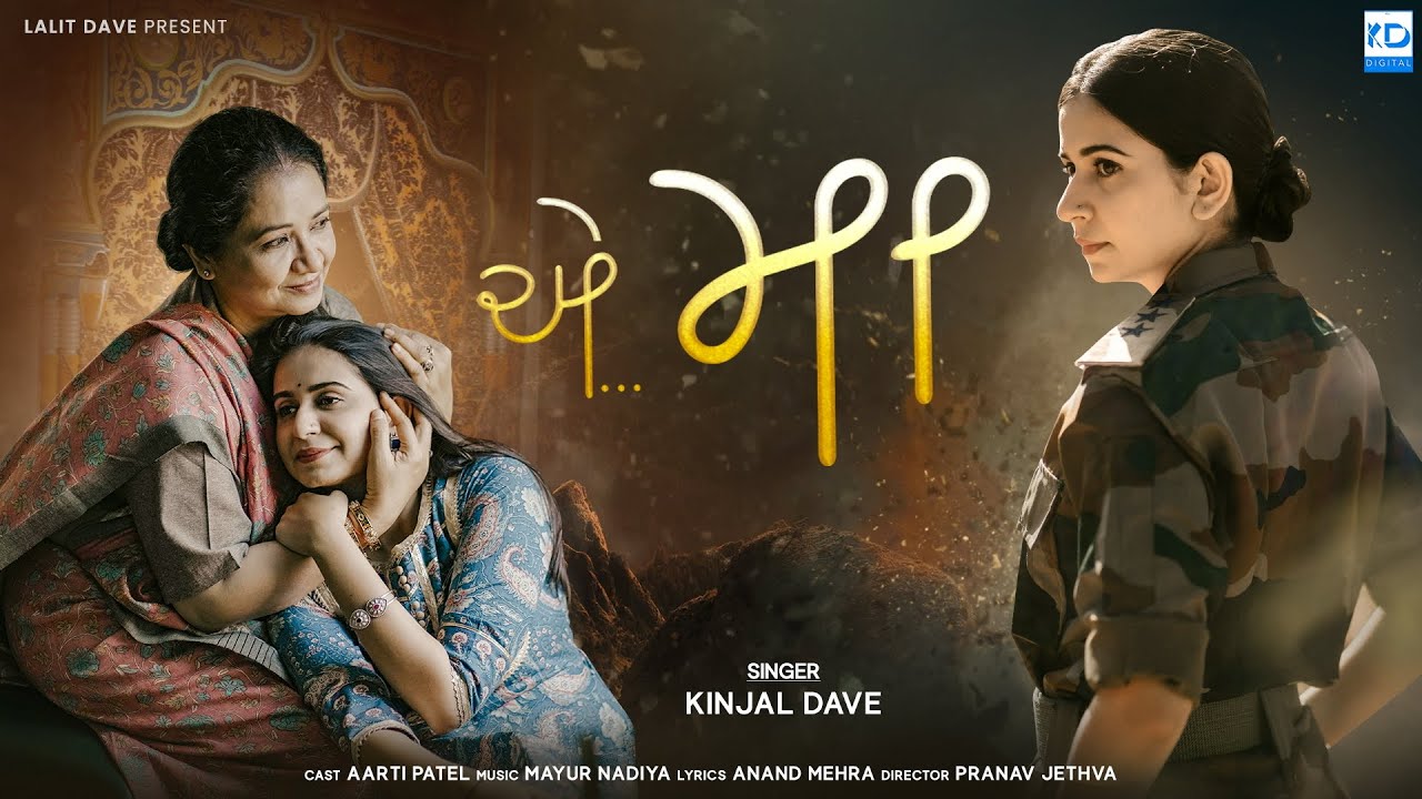 Ae Maa - Kinjal Dave - àª àª®àª¾ - Full Video - New Gujarati Song - KD Digital -  YouTube