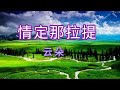 云朵这首新歌比《可可托海的牧羊人》还好听，美得让人无比陶醉！