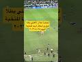 لحضة إعلان الاهلي السعودي بطلا لدوري ابطال اسيا لعام ٢٠٢٦ اليوم