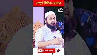 মুফতি আরিফ বিন হাবিব নতুন ওয়াজ arif bin habib waz 2022 shorts video episode 9