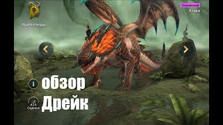 ☦Raid: Shadow Legends☦. Дрейк - украшение команды или боевая польза в игре?