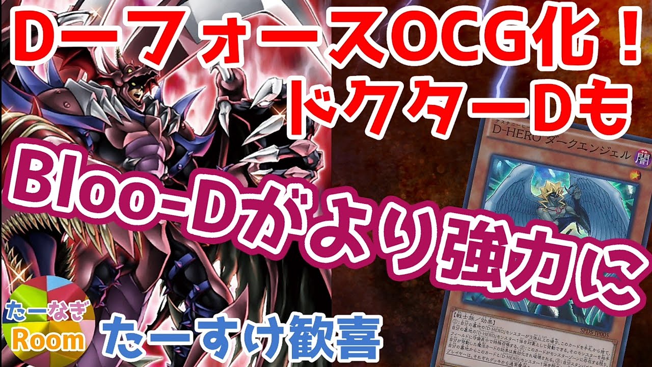 遊戯王 D Hero新規 Dーフォース ドクターdがocg化 イヤッッホォォォ Youtube