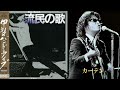 【流民の唄】04 カーテン@甲斐バンド