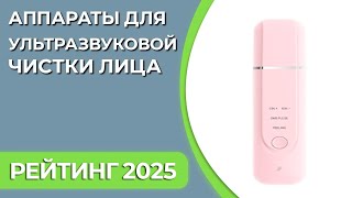 ТОП—7. Лучшие аппараты для ультразвуковой чистки и лифтинга лица. Рейтинг 2025 года!