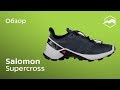 Кроссовки Salomon Supercross. Обзор