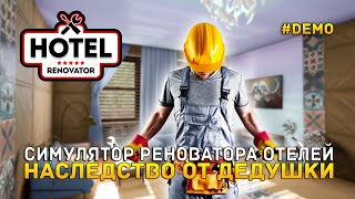 Симулятор Реноватора Отелей. Наследство от Дедушки - Hotel Renovator #demo (Первый Взгляд)