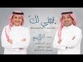 راشد الماجد و عبدالمجيد عبدالله - تبيني لك (حصرياً) | 2017