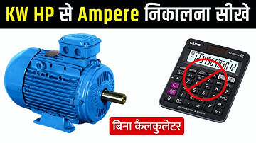 KW to AMPS | HP to AMPS | एम्पेयर निकालने का सबसे आसान तरीका 🎯