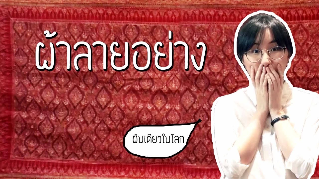 ผ้าลายอย่าง ผ้านำเข้าหายากผืนเดียวในโลก! | Point of View x SACICT