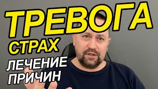 Тревожность как избавиться Вам | Невроз лечение без лекарств | ОКР как избавиться от ритуалов