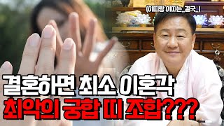 (소문난점집)결혼을 웬만하면 피해야되는 띠 궁합···&#39;최악의 궁합&#39;