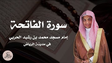 سورة الفاتحة || بصوت : فيصل الحكمي