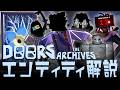 Doors The Archives エンティティ30秒解説
