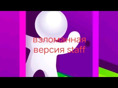 как скачать взломанную версию staff!!!