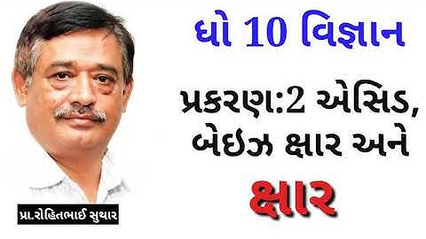 Std 10|Science|પ્રકરણ 2,એસિડ, બેઇઝ અને ક્ષાર ભાગ 2