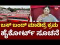 KSRTC- BMTC Bus Strike Cancelled | ಮುಷ್ಕರ ನಡೆಸದಂತೆ ಹೈಕೋರ್ಟ್ ಸೂಚನೆ | High Court Order
