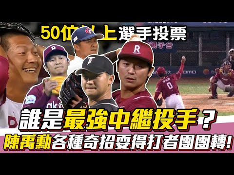 誰是最強中繼投手？陳禹勳 親自解密：時間暫停、突襲快投...各種奇招你hold得住嗎？【 MOMO 瘋運動 】