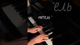 Опять метель/Another Snowstorm 🌨️          #piano #пугачева #cover #alexandrinskytheater #реки