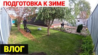 картинка: VLOG ● ПОДГОТОВКА К ЗИМЕ
