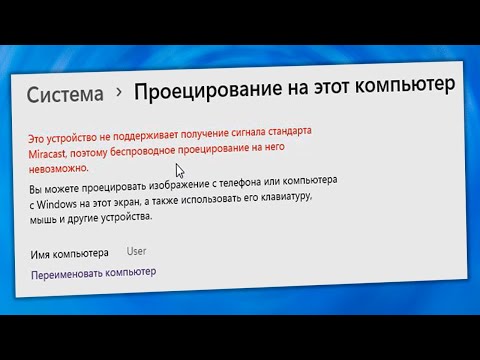 Это устройство не поддерживает получение сигнала стандарта Miracast на Windows 11