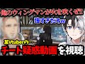 かみとと見る 某vtuberのチート疑惑動画を解説しながら笑うかみとww 雑談 Kamito 切り抜き かみとと見る 某vtuberのチート疑惑動画を解説しながら笑うかみとww 雑談 Kamito 切り抜き