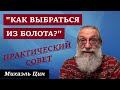 &quot;Как выбраться из болота?&quot; | Практический совет | Михаэль Цин