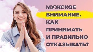 Как реагировать на мужское внимание? Научитесь правильно принимать/отказывать ухаживания мужчин.