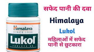 सफेद पानी से छुटकारा  Himalaya Lukol tablet ,use benefits
