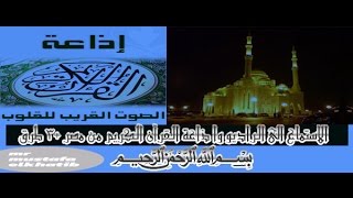 الاستماع الى الراديو واذاعة القرآن الكريم من مصر +3 طرق