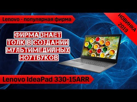 Обзор ноутбука Lenovo IdeaPad 330-15ARR (81D200С4RU). Стильный, шустрый, стоит своих денег.
