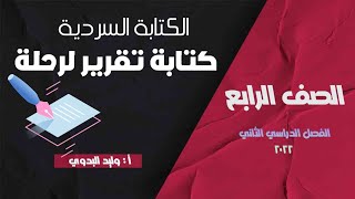 كتابة تقرير لرحلة للصف الرابع الابتدائي لغة عربية الترم الثاني وحل تدريبات الكتاب المدرسي  2022