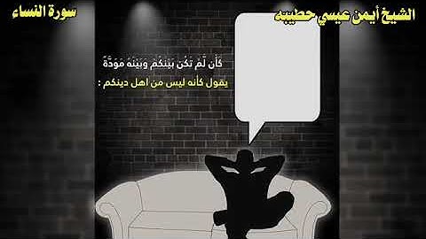 الشيخ أيمن عيسي حطيبه  سورة النساء
