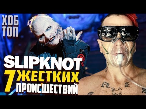 ТОП 7 ПРОИСШЕСТВИЙ С ГРУППОЙ SLIPKNOT