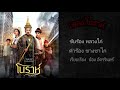 คอร์ดเพลง โนราห์ (Ost.โนราห์)