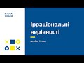 Ірраціональні нерівності