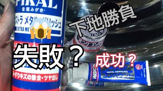 アルミホイール磨き❗️下地、検証動画❗️後半戦❗️