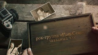Поп-Сеанс feat. Гена Мартов - Звездный Час (Lyric video)