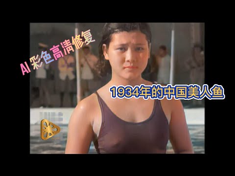 珍贵影像AI修复，1934年的中国美人鱼 1934 Chinese Mermaid, UHD|4K
