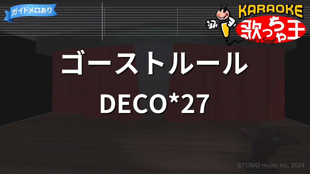 【カラオケ】ゴーストルール/DECO*27