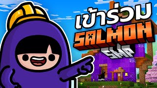 เข้าร่วม SalmonSMP! | Minecraft