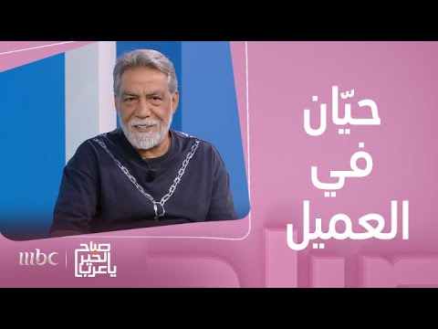 صباح الخير يا عرب أيمن رضا في ضيافتنا ليتحدث عن شخصية حيان في العميل