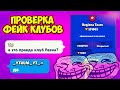 ПРОВЕРКА МОИХ ФЕЙК КЛУБОВ BRAWL STARS