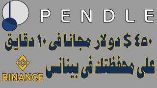 450 دولار مجانا فى 10 دقيايق $ على محفظتك فى BINANCE