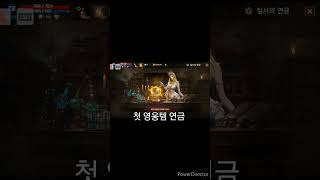 영웅템 연금 #리니지m #무소과금 #연금 #게임
